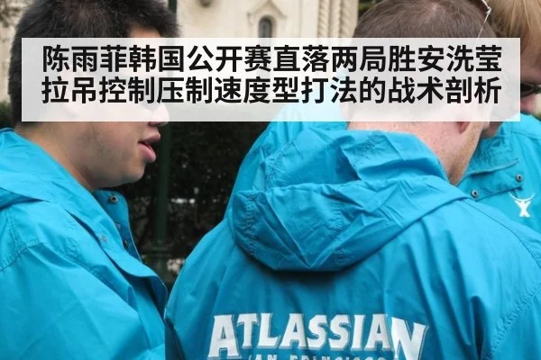 陈雨菲韩国公开赛直落两局胜安洗莹 拉吊控制压制速度型打法的战术剖析