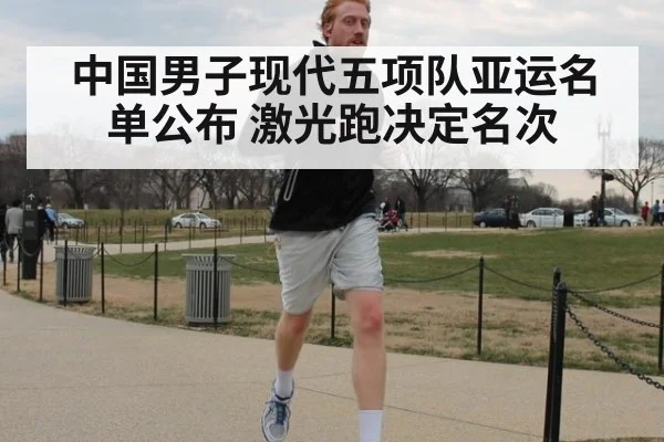 中国男子现代五项队亚运名单公布 激光跑决定名次