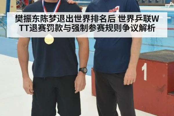 樊振东陈梦退出世界排名后 世界乒联WTT退赛罚款与强制参赛规则争议解析