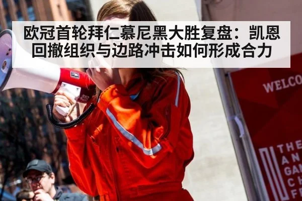 欧冠首轮拜仁慕尼黑大胜复盘：凯恩回撤组织与边路冲击如何形成合力